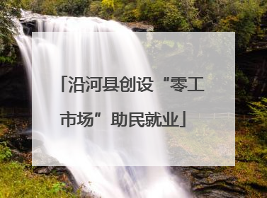 沿河县创设“零工市场”助民就业