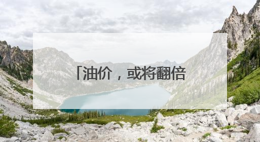 油价，或将翻倍！今晚，将迎今年最大涨幅→