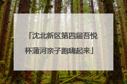 沈北新区第四届吾悦杯蒲河亲子跑嗨起来