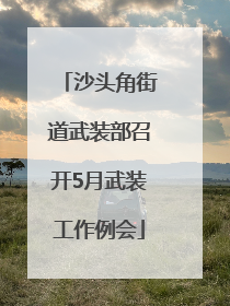沙头角街道武装部召开5月武装工作例会