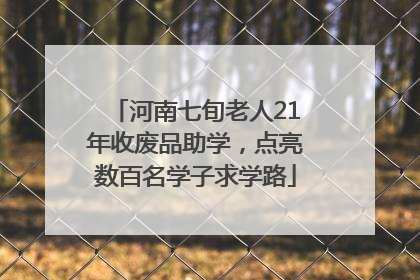 河南七旬老人21年收废品助学，点亮数百名学子求学路