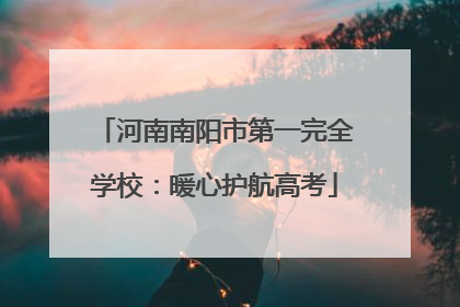 河南南阳市第一完全学校：暖心护航高考