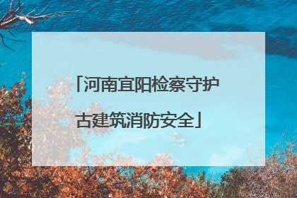 河南宜阳检察守护古建筑消防安全