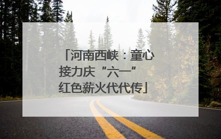 河南西峡：童心接力庆“六一” 红色薪火代代传