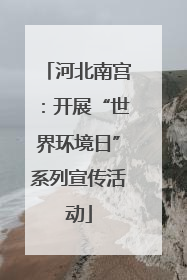 河北南宫：开展“世界环境日”系列宣传活动