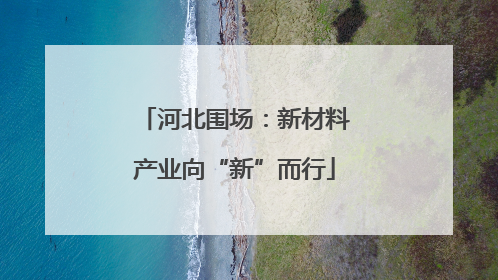 河北围场：新材料产业向“新”而行