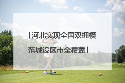 河北实现全国双拥模范城设区市全覆盖