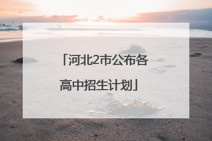 河北2市公布各高中招生计划