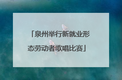 泉州举行新就业形态劳动者歌唱比赛
