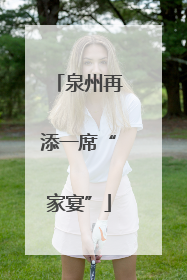 泉州再添一席“家宴”