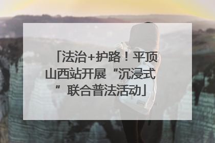 法治+护路！平顶山西站开展“沉浸式”联合普法活动