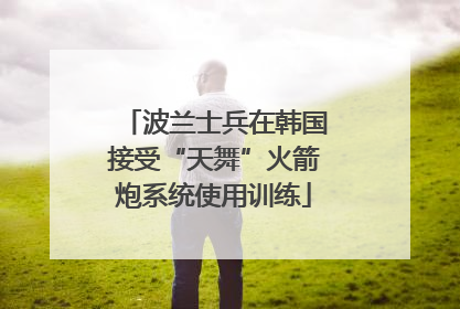 波兰士兵在韩国接受“天舞”火箭炮系统使用训练