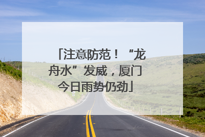注意防范！“龙舟水”发威，厦门今日雨势仍劲