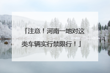 注意！河南一地对这类车辆实行禁限行！