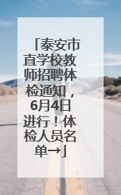 泰安市直学校教师招聘体检通知，6月4日进行！体检人员名单→