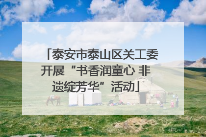 泰安市泰山区关工委开展“书香润童心 非遗绽芳华”活动