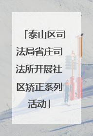 泰山区司法局省庄司法所开展社区矫正系列活动