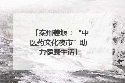 泰州姜堰：“中医药文化夜市”助力健康生活