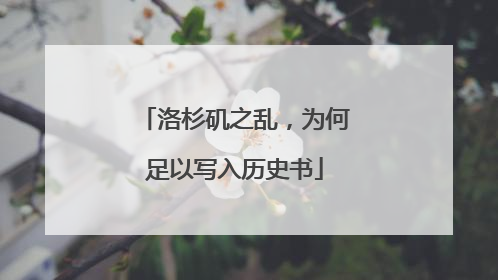 洛杉矶之乱，为何足以写入历史书