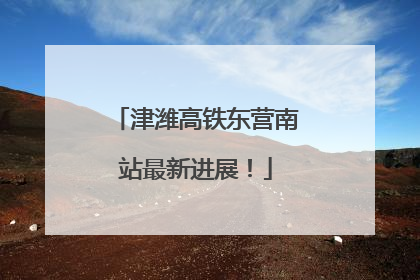 津潍高铁东营南站最新进展！