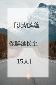 洪湖莲蓬保鲜延长至15天