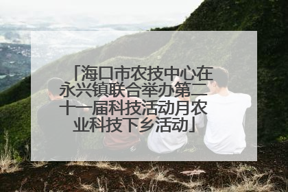 海口市农技中心在永兴镇联合举办第二十一届科技活动月农业科技下乡活动