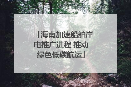 海南加速船舶岸电推广进程 推动绿色低碳航运