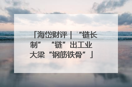 海岱财评｜“链长制” “链”出工业大梁“钢筋铁骨”