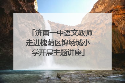 济南一中语文教师走进槐荫区锦绣城小学开展主题讲座