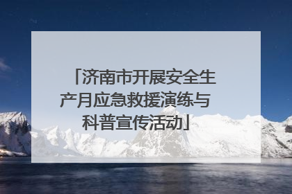 济南市开展安全生产月应急救援演练与科普宣传活动