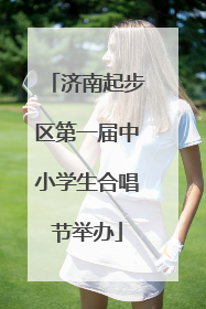 济南起步区第一届中小学生合唱节举办