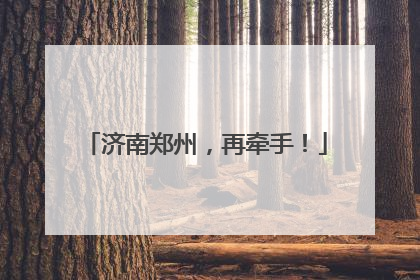 济南郑州，再牵手！