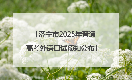 济宁市2025年普通高考外语口试须知公布