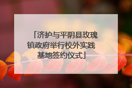 济护与平阴县玫瑰镇政府举行校外实践基地签约仪式