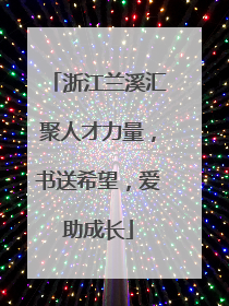浙江兰溪汇聚人才力量，书送希望，爱助成长