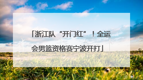 浙江队“开门红”！全运会男篮资格赛宁波开打