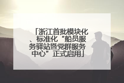 浙江首批模块化、标准化“船员服务驿站暨党群服务中心”正式启用