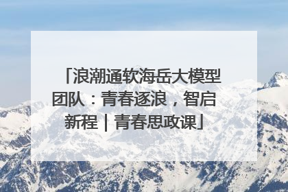 浪潮通软海岳大模型团队：青春逐浪，智启新程｜青春思政课