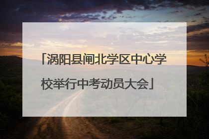 涡阳县闸北学区中心学校举行中考动员大会