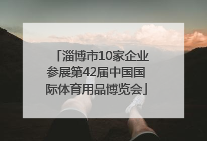 淄博市10家企业参展第42届中国国际体育用品博览会