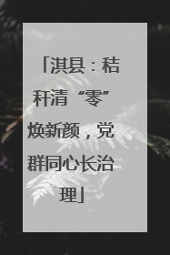 淇县：秸秆清“零”焕新颜，党群同心长治理