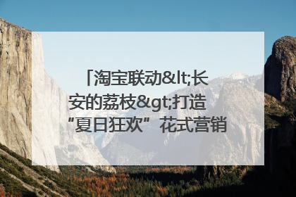 淘宝联动<长安的荔枝>打造“夏日狂欢”花式营销，这群年轻人玩嗨了