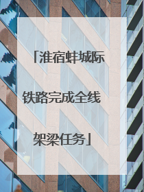 淮宿蚌城际铁路完成全线架梁任务