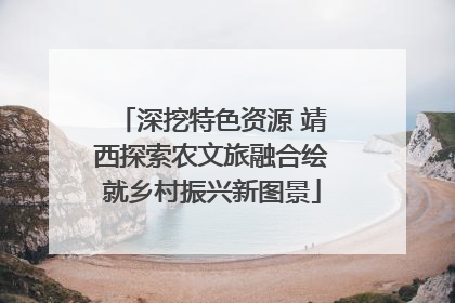 深挖特色资源 靖西探索农文旅融合绘就乡村振兴新图景