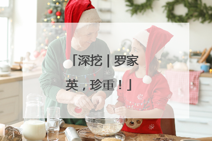 深挖｜罗家英，珍重！