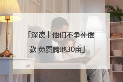 深读丨他们不争补偿款 免费腾地30亩