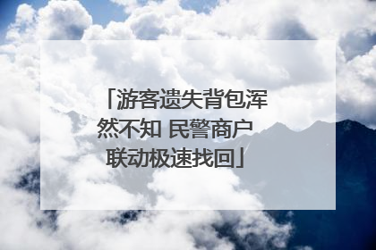 游客遗失背包浑然不知 民警商户联动极速找回