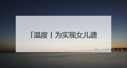 温度丨为实现女儿遗愿，她创办这间食堂照顾数百孤寡老人