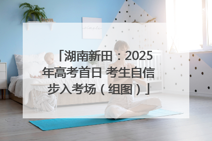 湖南新田：2025年高考首日 考生自信步入考场（组图）