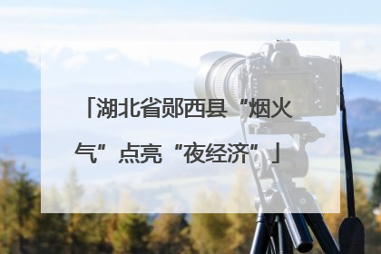 湖北省郧西县“烟火气”点亮“夜经济”